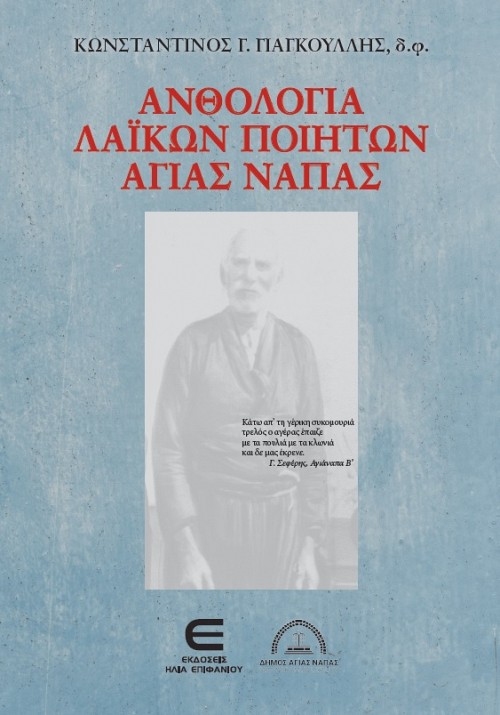 Ανθολογία Λαϊκών Ποιητών Αγίας Νάπας