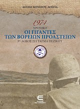 1974 Χρονικό - Οι Γίγαντες των Βορείων Προαστείων - 3ος Λόχος 211 Τάγμα Πεζικού