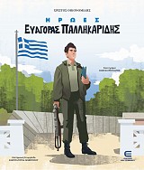 Ήρωες: Ευαγόρας Παλληκαρίδης