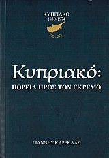 Κυπριακό: Πορεία προς τον γκρεμό (1830-1974)