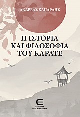Η Ιστορία και Φιλοσοφία του Καράτε