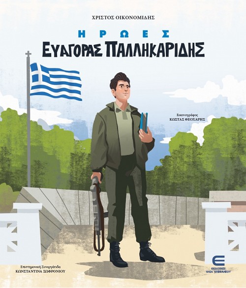 Ήρωες: Ευαγόρας Παλληκαρίδης