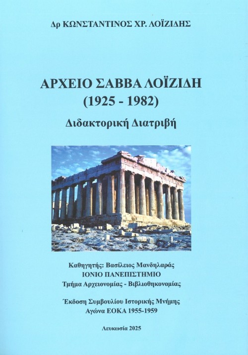 Αρχείο Σάββα Λοϊζίδη (1925-1982)