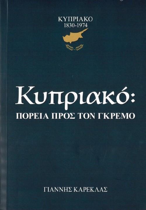 Κυπριακό: Πορεία προς τον γκρεμό (1830-1974)
