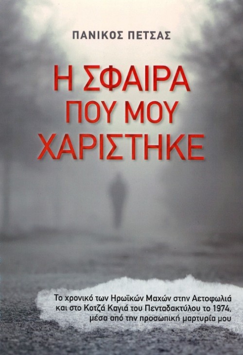 Η Σφαίρα που μου Χαρίστηκε