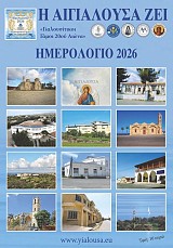 ΗΜΕΡΟΛΟΓΙΟ 2026 - Η ΑΙΓΙΑΛΟΥΣΑ ΖΕΙ - ΓΙΑΛΟΥΣΙΤΙΚΟΙ ΓΑΜΟΙ 20ού ΑΙΩΝΑ