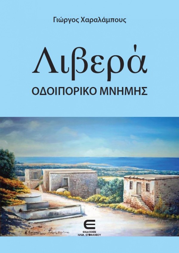 Λιβερά - Οδοιπορικό Μνήμης