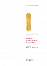 Έμφυλες Προσεγγίσεις στις Τέχνες, Τόμος 2ος