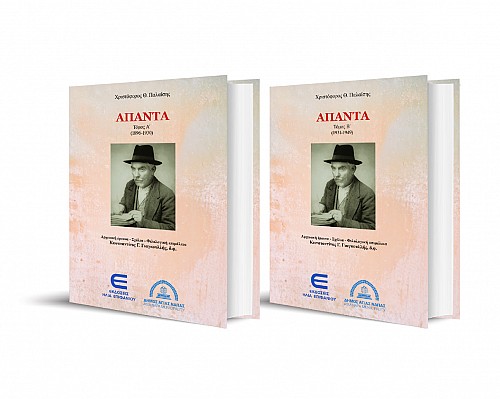 Άπαντα (Α + Β τόμος)