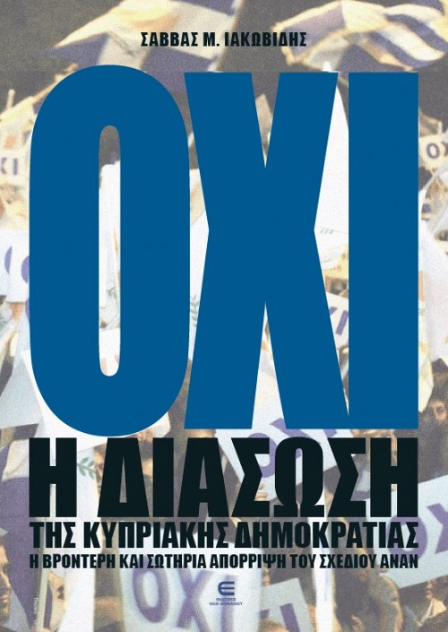 ΟΧΙ - Η Διάσωση της Κυπριακής Δημοκρατίας