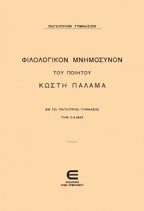 Φιλολογικόν Μνημόσυνον του Ποιητού Κωστή Παλάμα εν τω παγκύπριω Γυμνάσιω την 11.4.1943