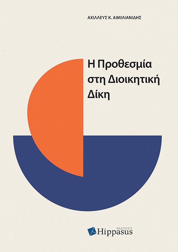 Η Προθεσμία στη Διοικητική Δίκη