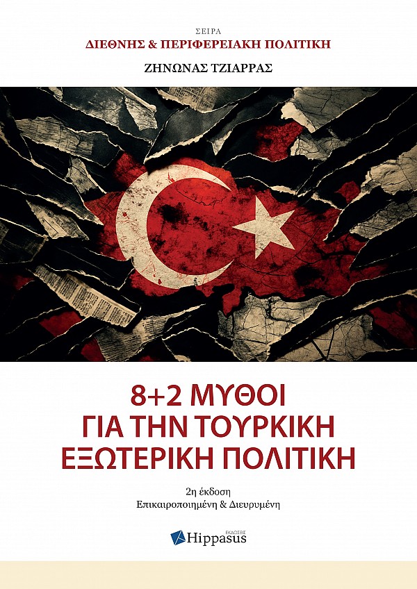 8+2 Μύθοι για την Τουρκική Εξωτερική Πολιτική