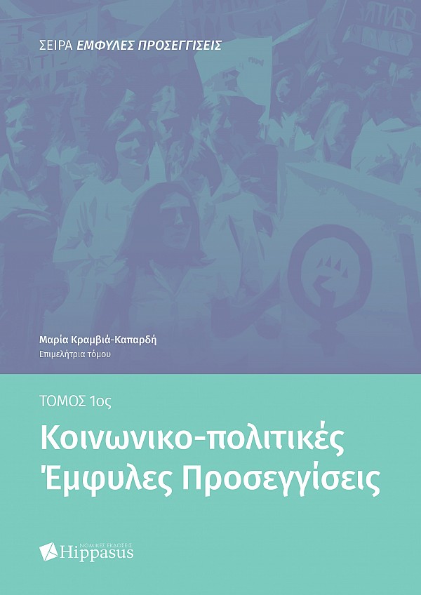 Κοινωνικο-πολιτικές Έμφυλες Προσεγγίσεις, Tόμος 1ος