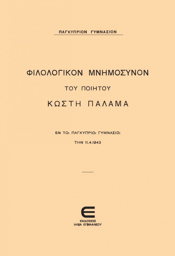 Φιλολογικόν Μνημόσυνον του Ποιητού Κωστή Παλάμα εν τω παγκύπριω Γυμνάσιω την 11.4.1943