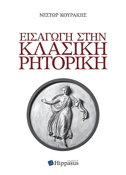 Εισαγωγή στην Κλασική Ρητορική