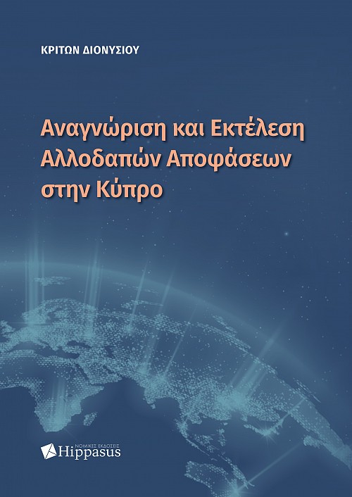 Αναγνώριση και Εκτέλεση Αλλοδαπών Αποφάσεων στην Κύπρο