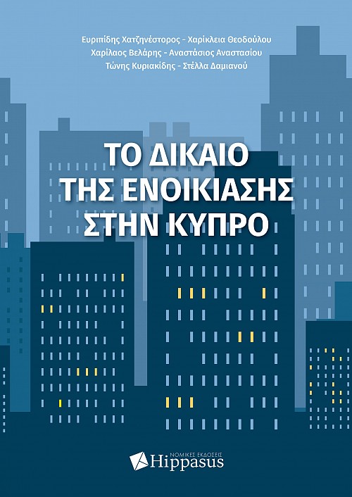 Το δίκαιο της Ενοικίασης στην Κύπρο