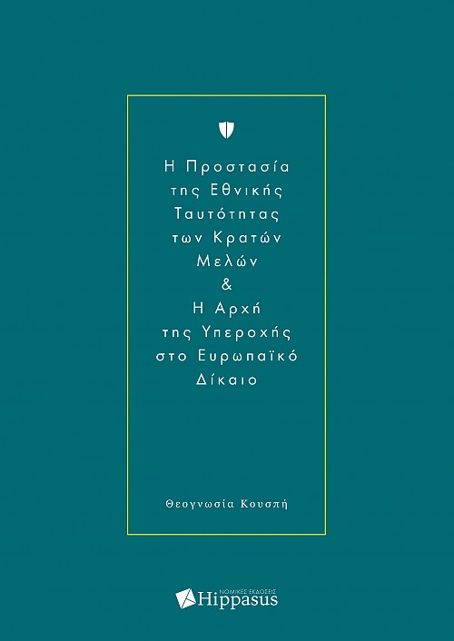 H Προστασία της Εθνικής Ταυτότητας των Κρατών Μελών & H Αρχή της Υπεροχής στο Ευρωπαϊκό Δίκαιο