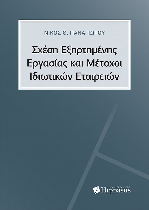 Σχέση Εξηρτημένης Εργασίας και Μέτοχοι Ιδιωτικών Εταιρειών