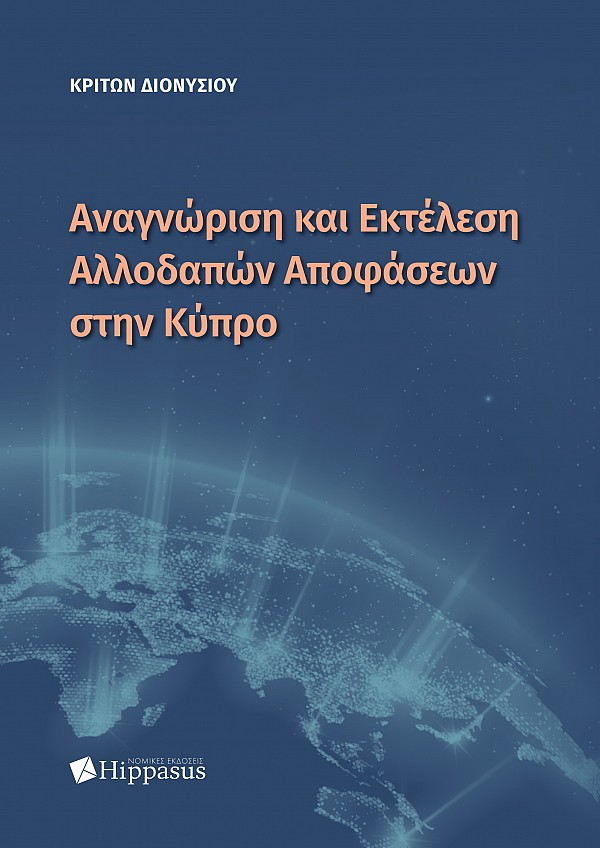 Αναγνώριση και Εκτέλεση Αλλοδαπών Αποφάσεων στην Κύπρο