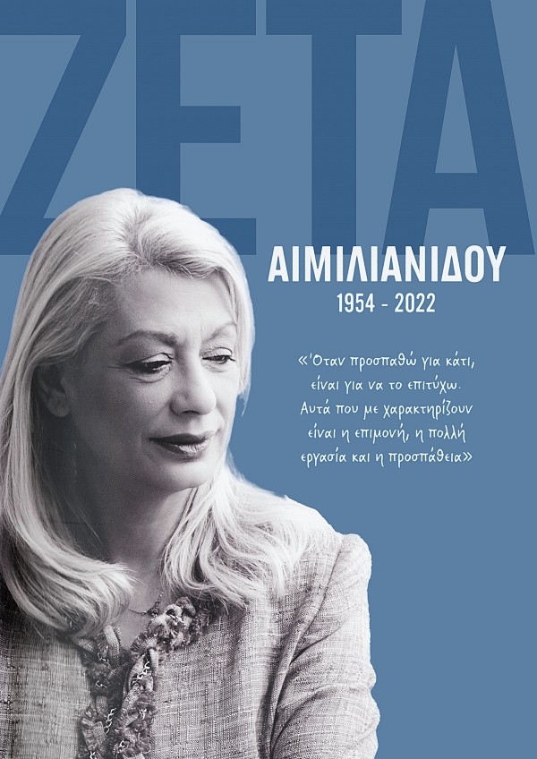 Ζέτα Αιμιλιανίδου 1954-2022