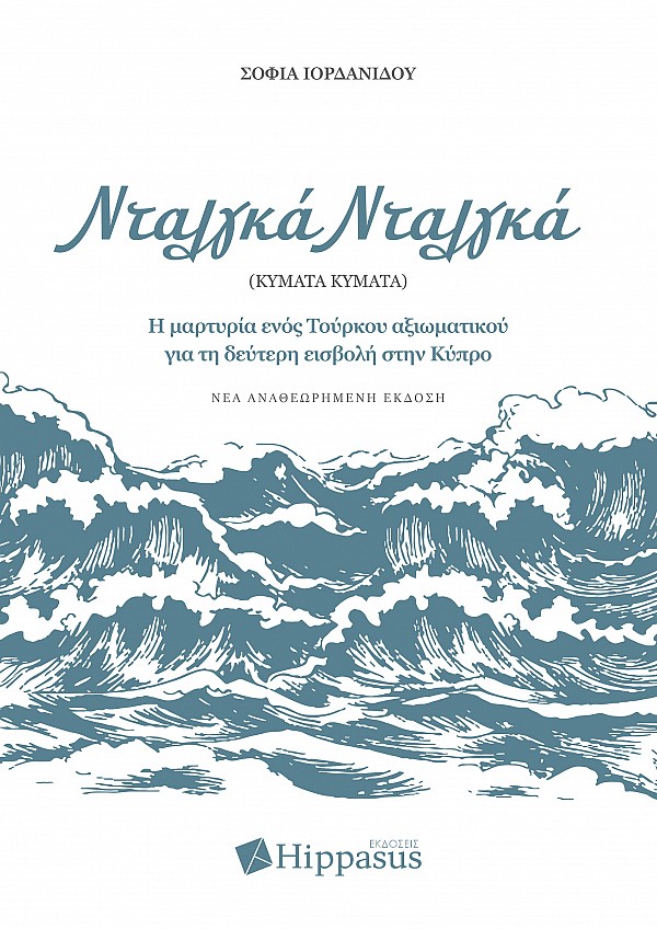 Νταλγκά Νταλγκά (Κύματα Κύματα)