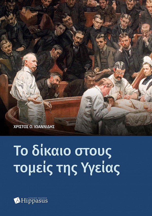 Το δίκαιο στους Τομείς της Υγείας