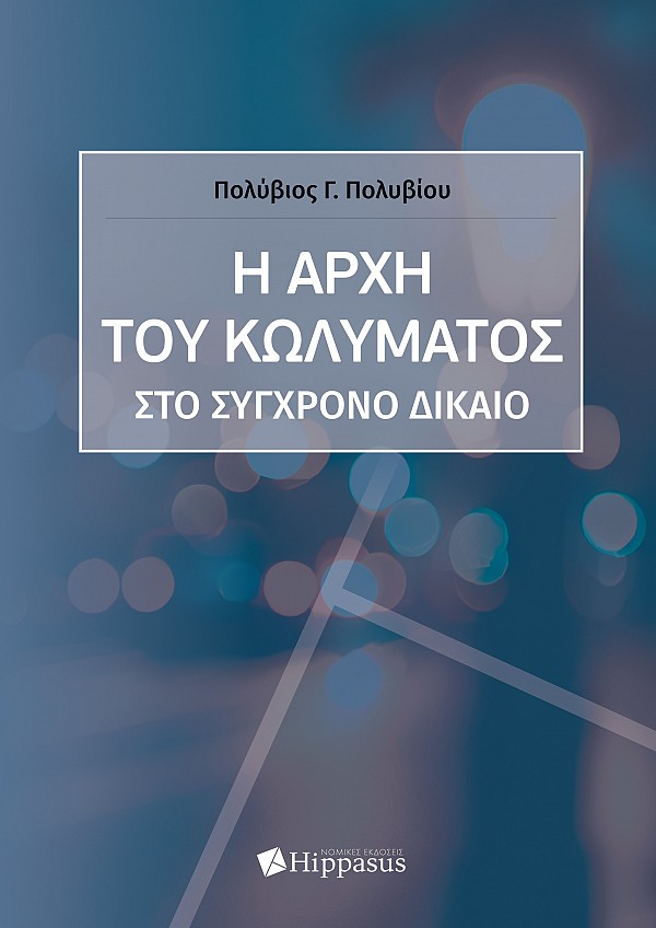 Η Αρχή του Κωλύματος στο Σύγχρονο Δίκαιο