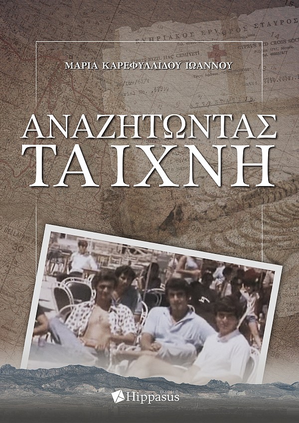 Αναζητώντας τα Ίχνη