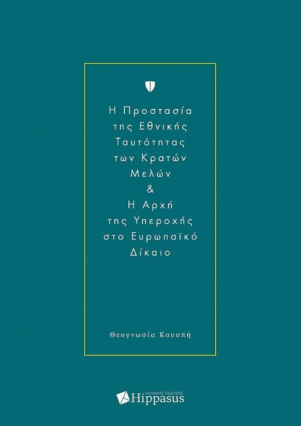 H Προστασία της Εθνικής Ταυτότητας των Κρατών Μελών & H Αρχή της Υπεροχής στο Ευρωπαϊκό Δίκαιο
