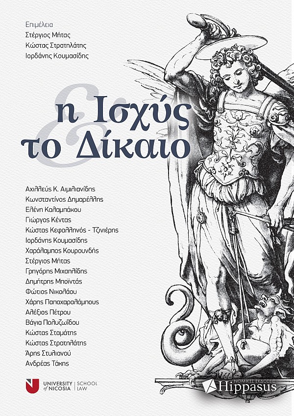 Η Ισχύς και το Δίκαιο