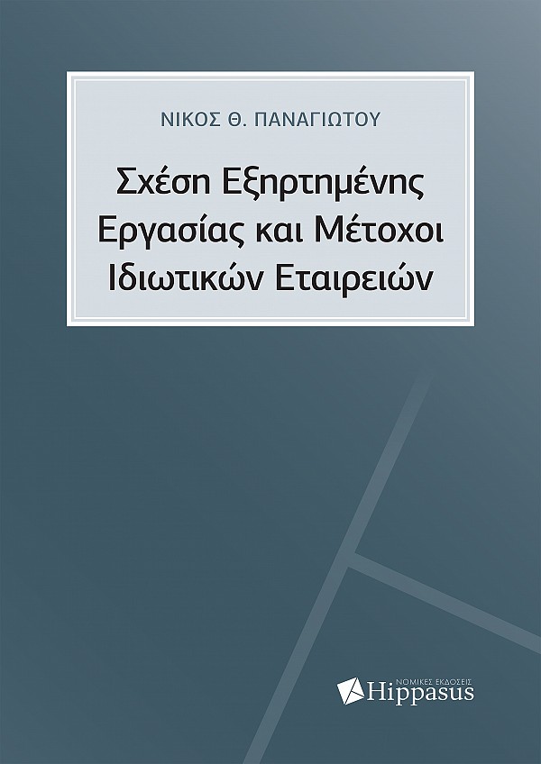 Σχέση Εξηρτημένης Εργασίας και Μέτοχοι Ιδιωτικών Εταιρειών