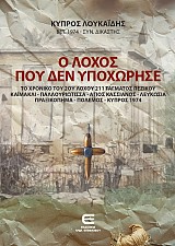 Ο Λόχος που δεν Υποχώρησε - Το Χρονικό του 2ου Λόχου 211 Τάγματος Πεζικού