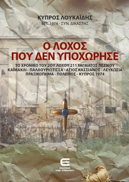 Ο Λόχος που δεν Υποχώρησε - Το Χρονικό του 2ου Λόχου 211 Τάγματος Πεζικού
