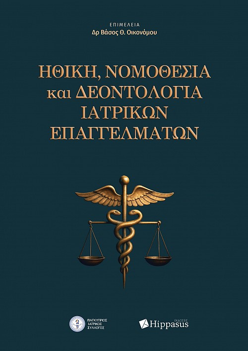 Ηθική, Νομοθεσία και Δεοντολογία Ιατρικών Επαγγελμάτων