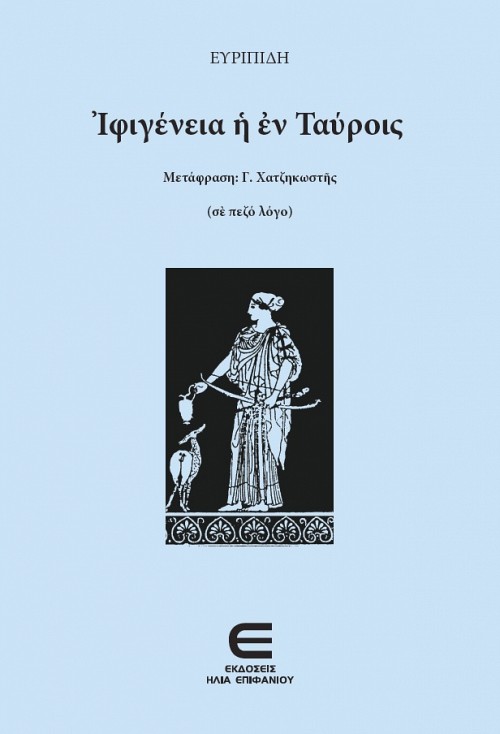 Ιφιγένεια η εν Ταύροις