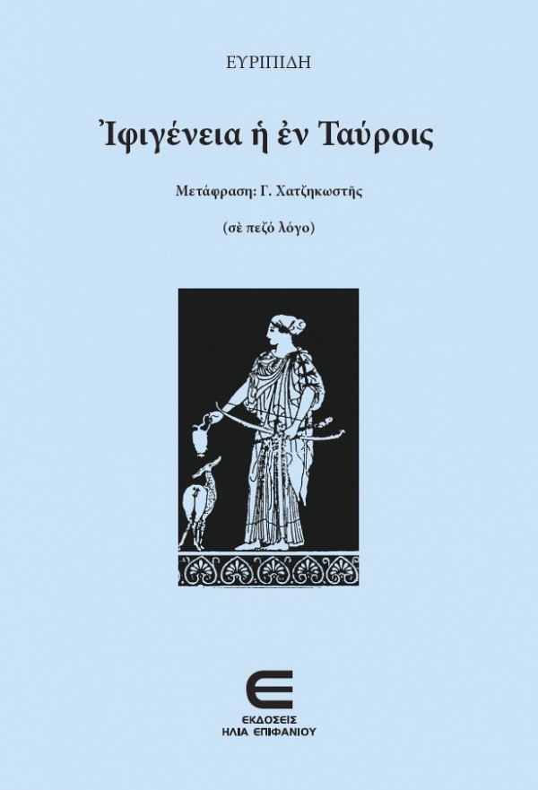 Ιφιγένεια η εν Ταύροις