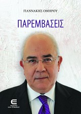 Παρεμβάσεις