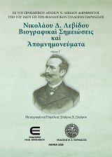 Νικολάου Δ. Λεβίδου Βιογραφικαί Σημειώσεις και Απομνημονεύματα: Εκ του Προσωπικού Αρχείου Ν. Λεβίδου δωρηθέντος υπό του ιδίου εις τον Φιλολογικόν Σύλλογον "Παρνασσός" (Τομ. Γ΄)
