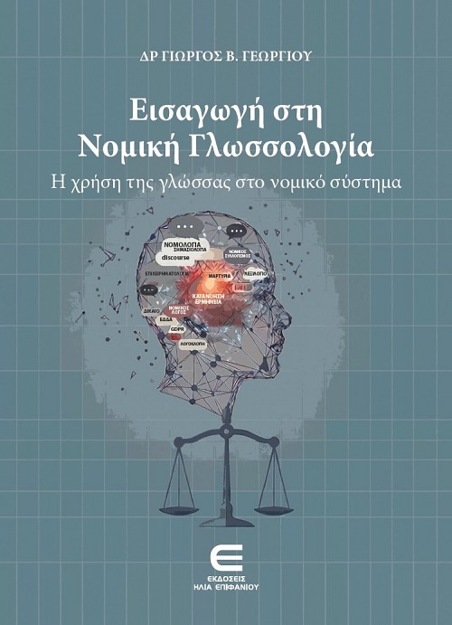 Εισαγωγή στη Νομική Γλωσσολογία - Η χρήση της γλώσσας στο νομικό σύστημα