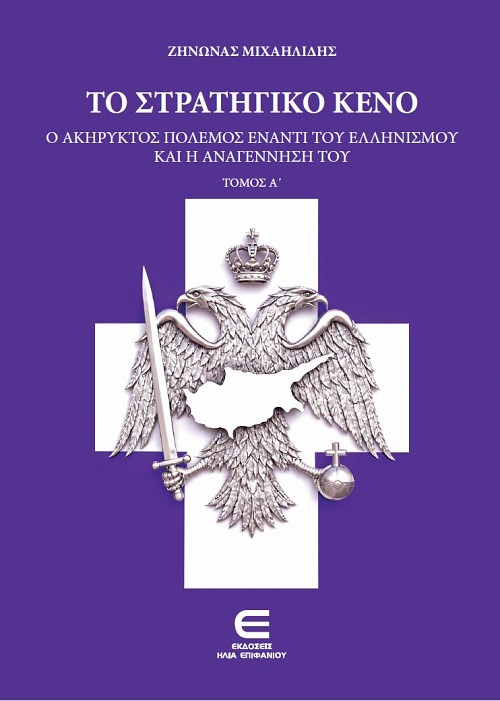 Το Στρατηγικό Κενό: Ο Ακήρυκτος Πόλεμος Έναντι του Ελληνισμού και η Αναγέννησή του
