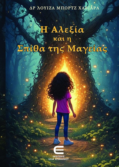 Η Αλεξία και η Σπίθα της Μαγείας
