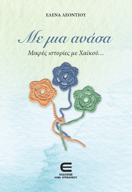 Με μια ανάνα - Μικρές Ιστορίες με Χαϊκού