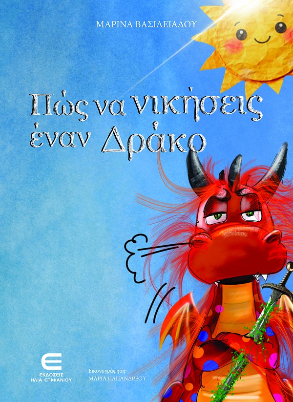Πώς να νικήσεις έναν Δράκο