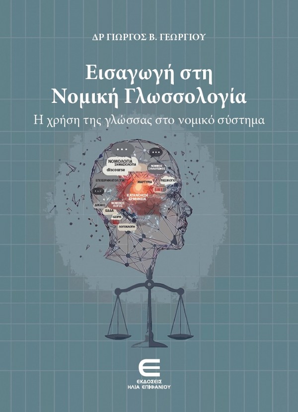 Εισαγωγή στη Νομική Γλωσσολογία - Η χρήση της γλώσσας στο νομικό σύστημα