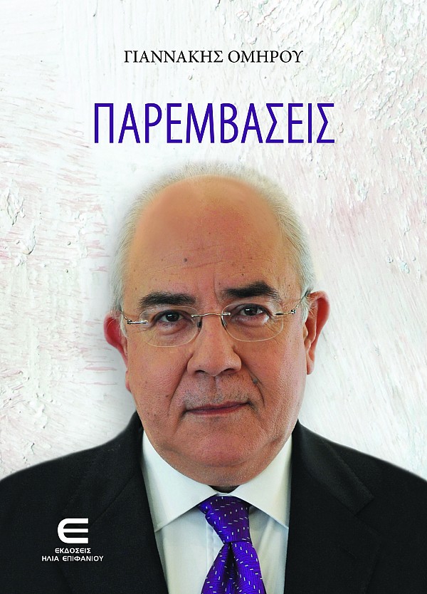 Παρεμβάσεις