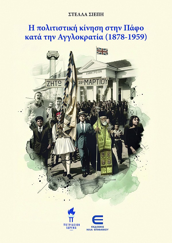 Η Πολιτιστική κίνηση στην Πάφο κατά την Αγγλοκρατία (1878-1959)