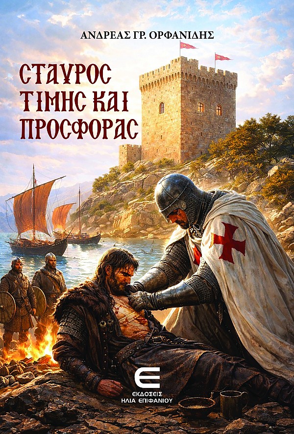 Σταυρός Τιμής και Προσφοράς