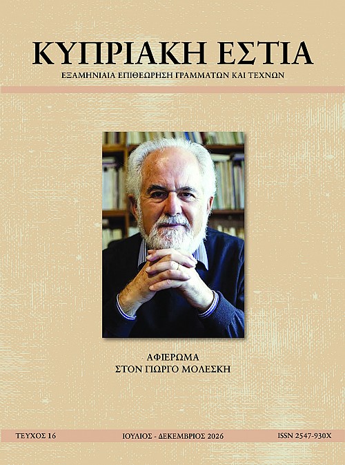 ΚΥΠΡΙΑΚΗ ΕΣΤΙΑ ΤΕΥΧΟΣ 16 (ΙΟΥΛ - ΔΕΚ 2026)